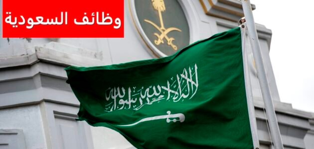 وظائف حكومية السعودية 1444 قدم الآن