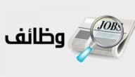 وظائف حكومية بشهادة الثانوية 2023