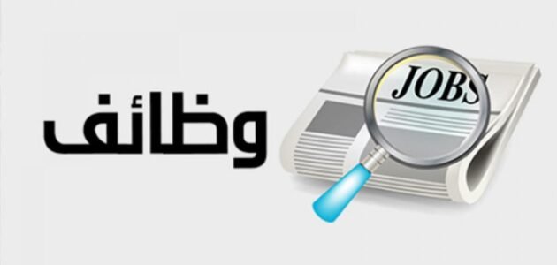 وظائف حكومية بشهادة الثانوية 2023