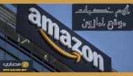 أهم خدمات موقع امازون 5 أهم خدمات موقع امازون