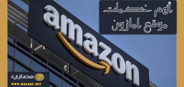 أهم خدمات موقع امازون 1 أهم خدمات موقع امازون