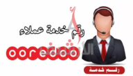 رقم خدمة عملاء اوريدو Ooredoo الكويت