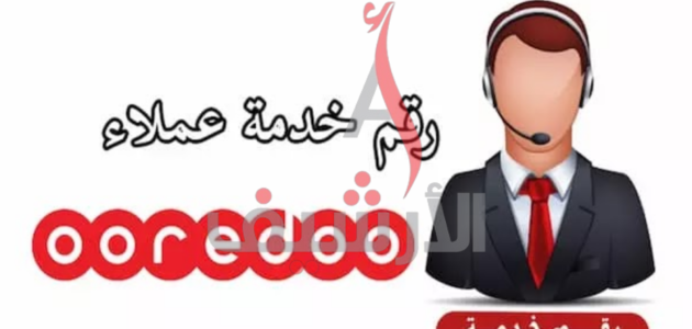 رقم خدمة عملاء اوريدو Ooredoo الكويت