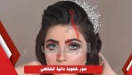 سناب دانية الشافعي الرسمي – موقع خليجنا