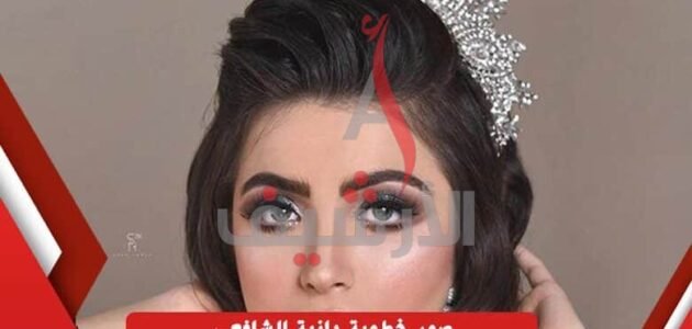 سناب دانية الشافعي الرسمي – موقع خليجنا