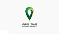 تسجيل دخول العنوان الوطني نفاذ