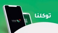 خطوات تسجيل دخول توكلنا بدون أبشر في المملكة 1444