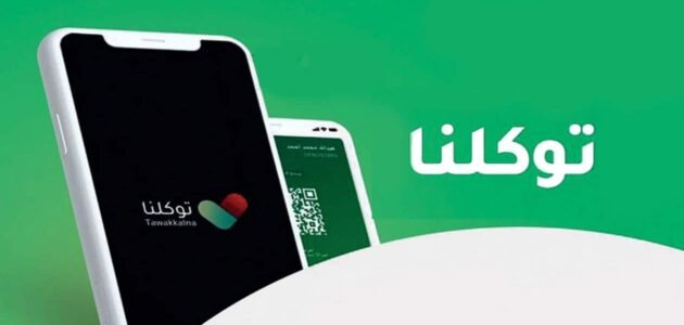 خطوات تسجيل دخول توكلنا بدون أبشر في المملكة 1444