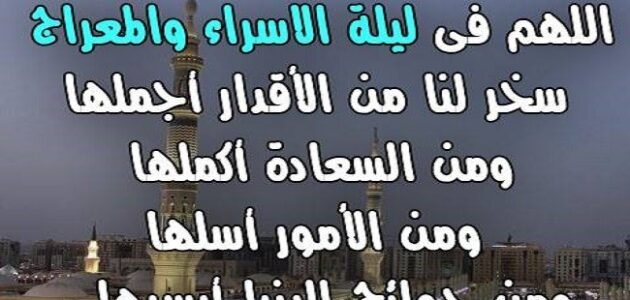 افضل دعاء ليله الاسراء والمعراج – خليجنا