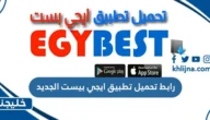 رابط تحميل تطبيق ايجي بيست الجديد 2023 للايفون والاندرويد