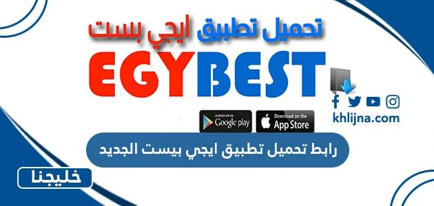 رابط تحميل تطبيق ايجي بيست الجديد 2023 للايفون والاندرويد