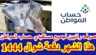 عاجل بأمر ملكي صرف راتبين لجميع مستفيدي حساب المواطن لهذا الشهر في السعودية تعرف على التفاصيل