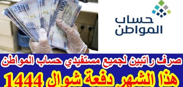عاجل بأمر ملكي صرف راتبين لجميع مستفيدي حساب المواطن لهذا الشهر في السعودية تعرف على التفاصيل