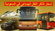 أسعار رحلات النقل الجماعي بشركة سابتكو السعودية 2023