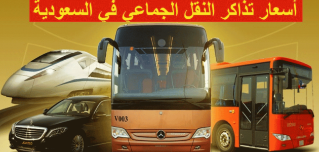 أسعار رحلات النقل الجماعي بشركة سابتكو السعودية 2023