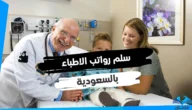 سلم رواتب الاطباء في السعودية 2023