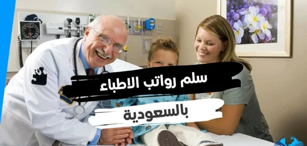 سلم رواتب الاطباء في السعودية 2023