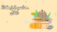 حاسبة زكاة الراتب من أهم ما يبحث عنه المسلمين في الوقت الحالي 1444