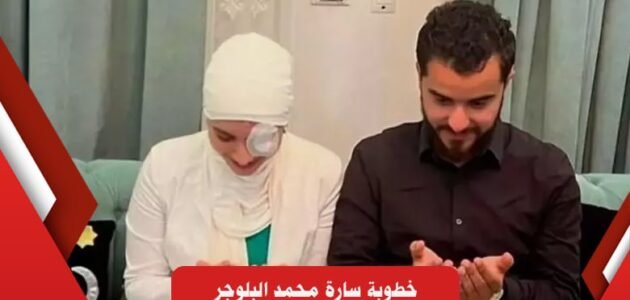 خطوبة سارة محمد البلوجر بعد فقدان بصرها