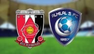 اي ساعة مباراة الهلال واوراوا في اياب كاس اسيا