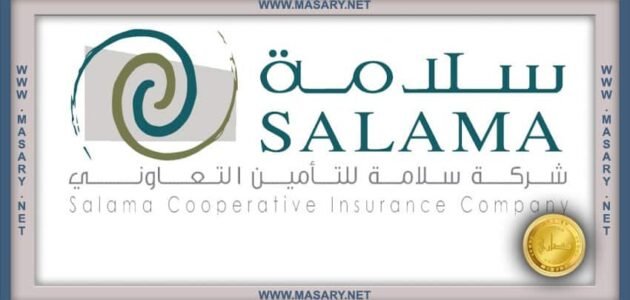 شركة سلامة للتأمين التعاوني | دليلك الشامل لخدمات التأمين