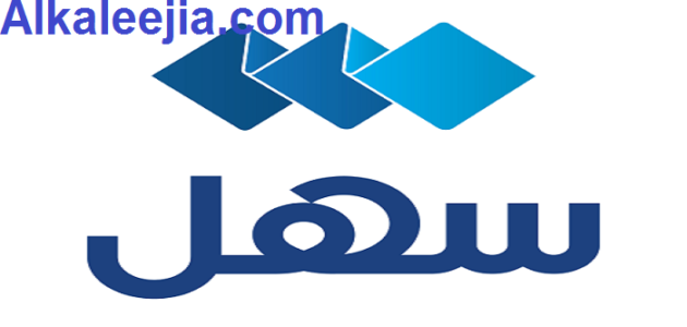 خطوات تحميل تطبيق سهل الكويت الأشهر على الإطلاق 2023