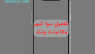 خطوات تفعيل سوا شهر 30 يوم نت أو مكالمات