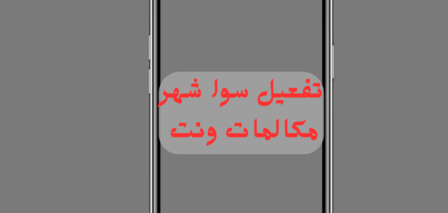 خطوات تفعيل سوا شهر 30 يوم نت أو مكالمات