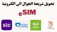 كيفية تحويل شريحة موبايلي إلى esim بالخطوات