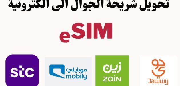 كيفية تحويل شريحة موبايلي إلى esim بالخطوات