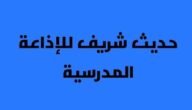 حديث شريف قصير للاذاعة المدرسية – خليجنا