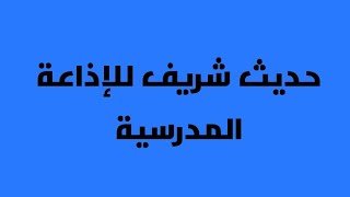 حديث شريف قصير للاذاعة المدرسية – خليجنا