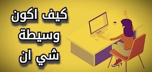 كيف اصير وسيطة شي ان 1 كيف اصير وسيطة شي ان