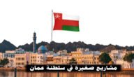 مشاريع صغيرة في سلطنة عمان