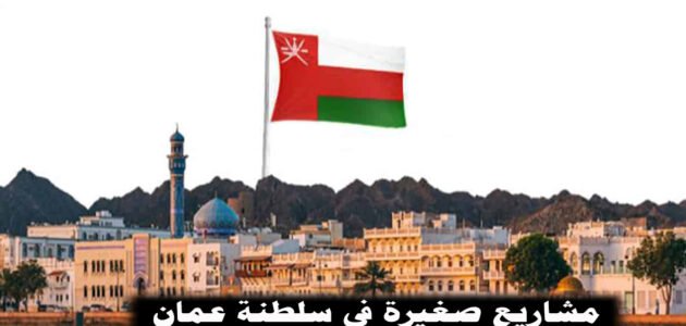 مشاريع صغيرة في سلطنة عمان