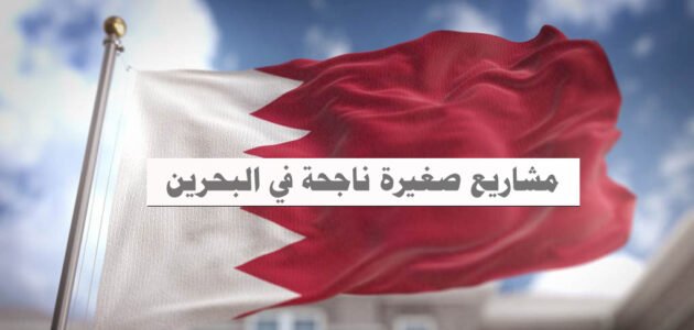 مشاريع صغيرة ناجحة في البحرين