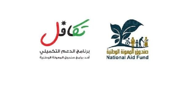 رابط الدعم النقدي الموحد تكافل takaful.naf.gov.jo الاردن 2023