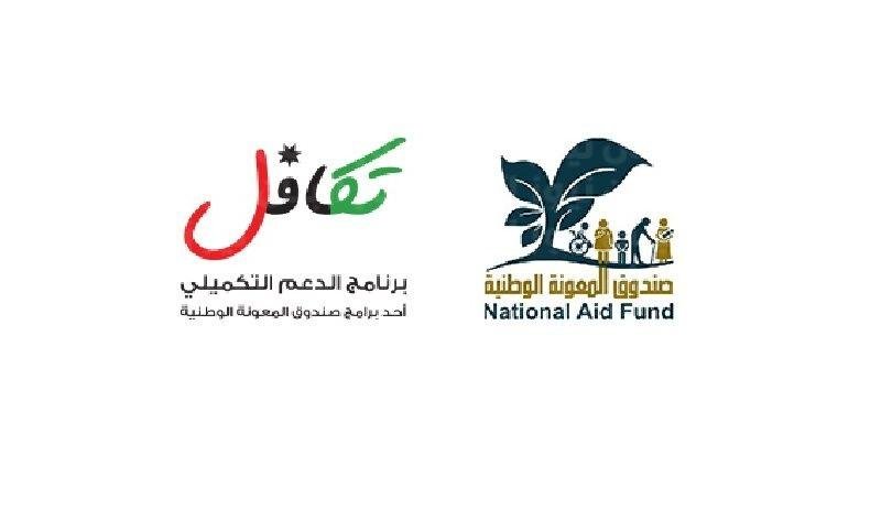 رابط الدعم النقدي الموحد تكافل takaful.naf.gov.jo الاردن 2023
