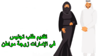 خطوات تقديم طلب تجنيس في الإمارات زوجة مواطن وكافة  شروط تجنيس زوجة المواطن الإماراتي 2023
