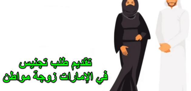 خطوات تقديم طلب تجنيس في الإمارات زوجة مواطن وكافة  شروط تجنيس زوجة المواطن الإماراتي 2023