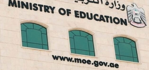 تقديم طلب توظيف في وزارة التربية والتعليم الإمارات 1 تقديم طلب توظيف في وزارة التربية والتعليم الإمارات
