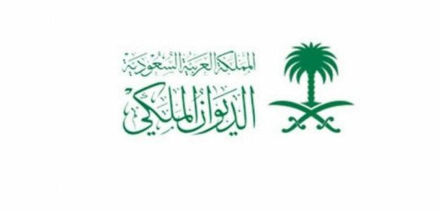 صيغة طلب مساعدة مالية من الديوان الملكي بالسعودية