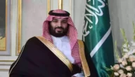 كيفية طلب مساعدة مالية من محمد بن سلمان وإرسال رسالة
