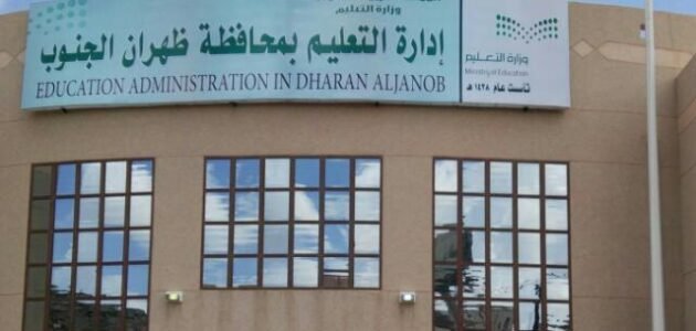 ‏الدوام عبر منصة مدرستي في مدارس رجال ألمع وظهران الجنوب