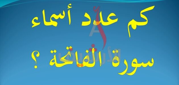 كم عدد اسماء الله الحسنى في سورة الفاتحة