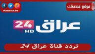 تردد قناة عراق 24 2023 الجديد Iraq 24 على النايل سات