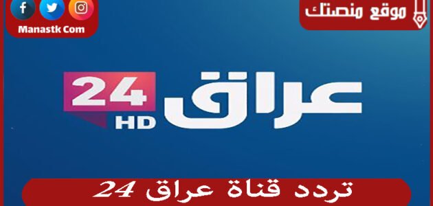 تردد قناة عراق 24 2023 الجديد Iraq 24 على النايل سات 1 تردد قناة عراق 24 2023 الجديد Iraq 24 على النايل سات