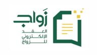 كيفية تصديق عقد الزواج من وزارة الخارجية بالمملكة السعودية 2023