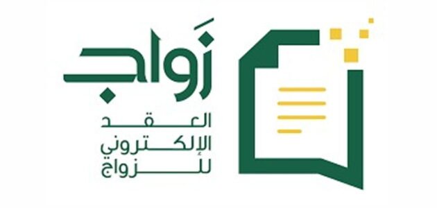 كيفية تصديق عقد الزواج من وزارة الخارجية بالمملكة السعودية 2023