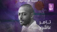 تعرف على أسعار تذاكر حفل تامر عاشور ورامي صبري المقبل
